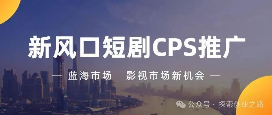 副业赚钱_短剧CPS项目新手入门，一篇文章带你玩转！_副业教程