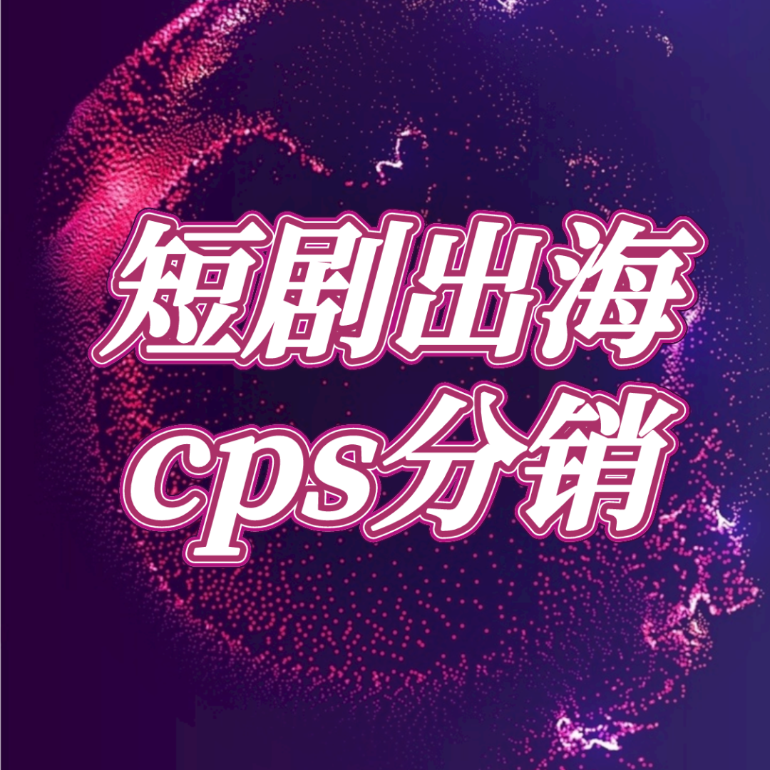 副业赚钱_短剧出海cps项目拆解，普通人如何出海，日入四位数!_副业教程