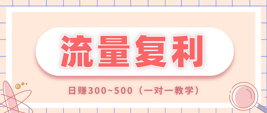 副业赚钱_【流量复利】项目，付费进群日利润300~500，一对一教学_副业教程