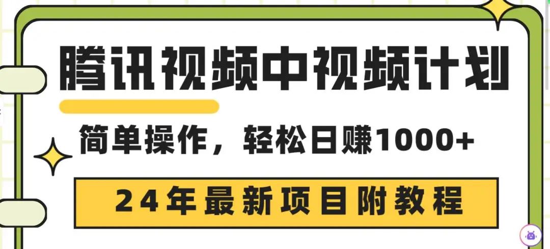 副业赚钱_腾讯视频中视频计划，24年最新项目 三天起号日入1000+原创玩法不违规不封号_副业教程