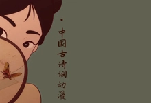 中国古诗词动漫（中国唱诗班）1-6集-咕噜噜柠檬网