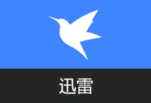 迅雷12 舒爽版 (v12.4.10.3940)-咕噜噜柠檬网