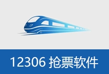 12306抢票软件（分流抢票、订票助手）-咕噜噜柠檬网