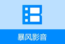 暴风影音16 本地精简版 / 闪电版(9.06.0523.1111 / 9.1.128.1111)-咕噜噜柠檬网