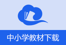 国家中小学智慧教育平台电子教材下载器 （2026.02.03）-咕噜噜柠檬网