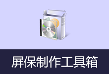 屏保制作软件工具箱 (2026.03.31)-咕噜噜柠檬网
