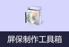 屏保制作软件工具箱 (2026.03.31)-咕噜噜柠檬网