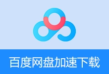 目前可用的百度网盘下载工具 | 2026.04.21-咕噜噜柠檬网