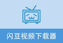 闪豆多平台视频批量下载器 | 闪豆下载器（2026.06.05 v2）-咕噜噜柠檬网