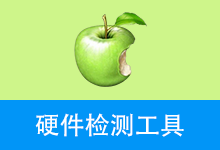硬件检测工具，精准极小（2026.1.14）-咕噜噜柠檬网
