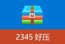 2345好压去广告版 | HaoZip（v6.5.3.11255）-咕噜噜柠檬网