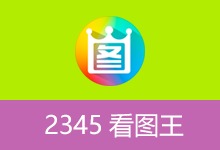 2345看图王去广告精简安装版（v13.4.0.12514 2026.01.06）-咕噜噜柠檬网