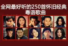 盘点 250 首怀旧经典粤语歌曲-咕噜噜柠檬网