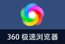 360极速浏览器 优化版 132内核(v23.0.1244.0 32位)-咕噜噜柠檬网
