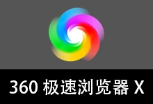 360极速浏览器X 优化版 132内核（v23.1.1233.64 64位）-咕噜噜柠檬网