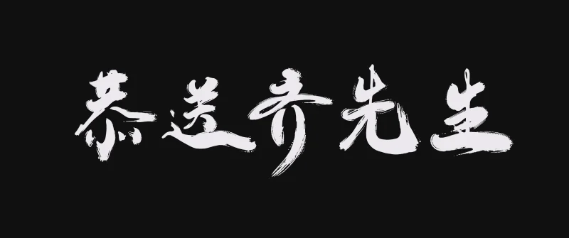 剑来 国漫 4K 第一季、第二季 全集-咕噜噜柠檬网