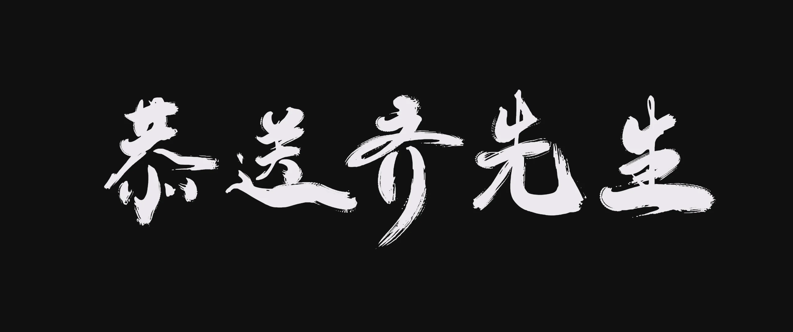 图片[1]-剑来 国漫 4K 第一季、第二季 全集-咕噜噜柠檬网