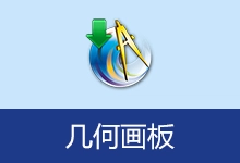 几何画板 5.06 珍藏版 | Sketchpad(v20260618)-咕噜噜柠檬网