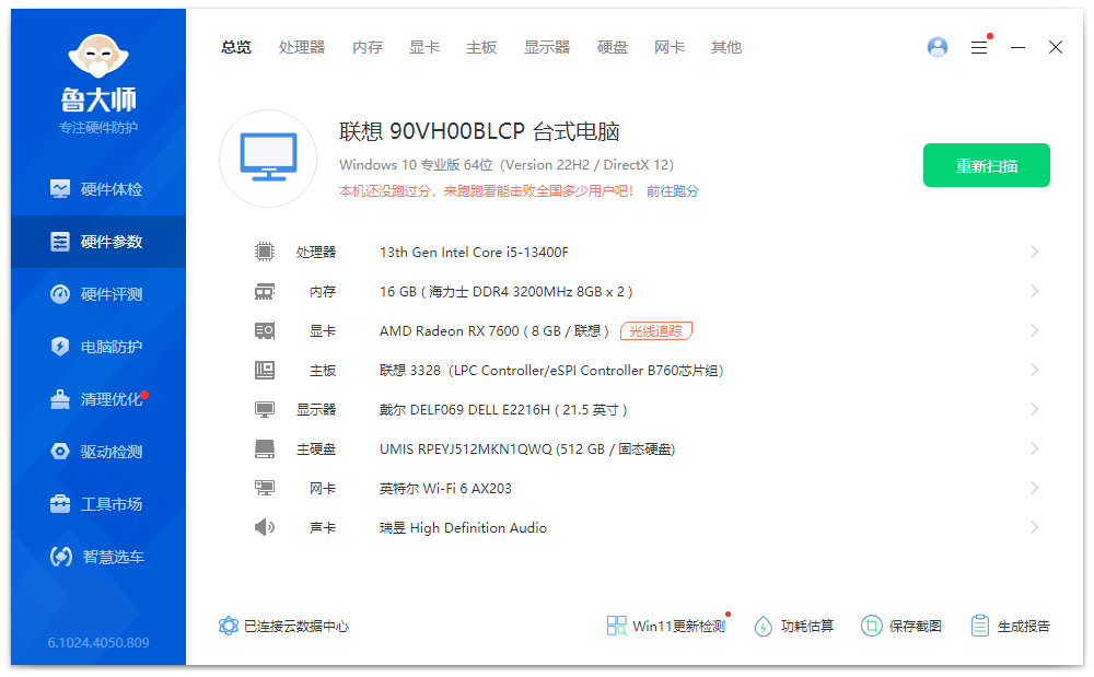 图片[1]-鲁大师去广告精简版（6.1024.4050.809）-咕噜噜柠檬网