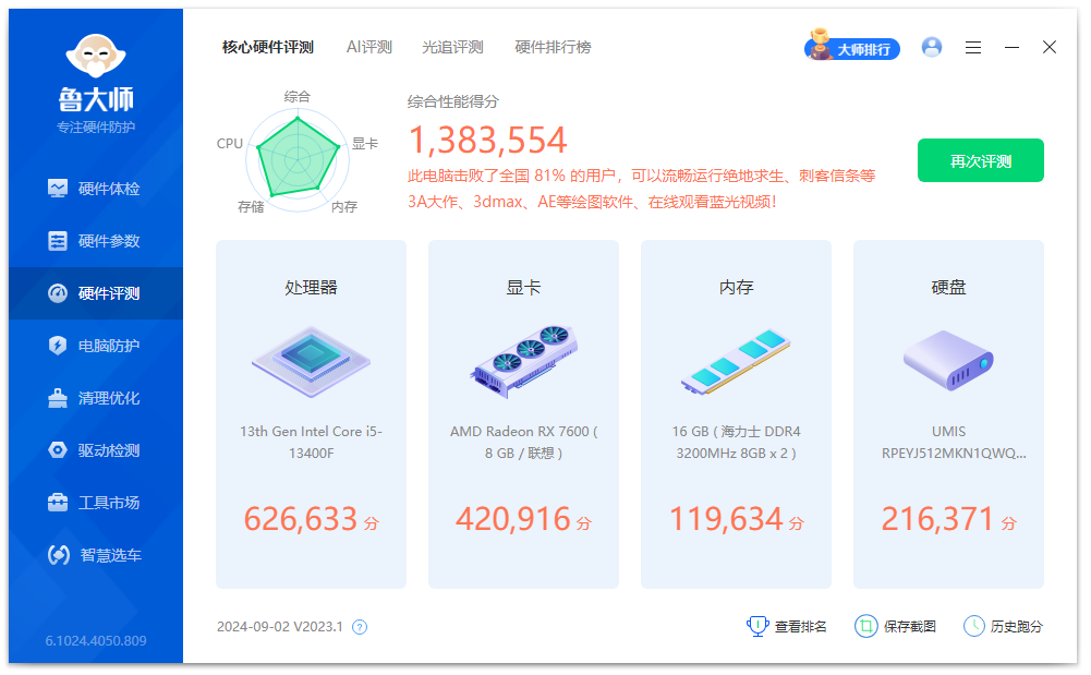 图片[2]-鲁大师去广告精简版（6.1024.4050.809）-咕噜噜柠檬网
