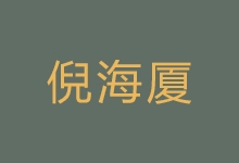 倪海厦全套 【最新珍藏版】字幕版 712GB-咕噜噜柠檬网