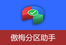 傲梅分区助手特别中文版 | AOMEI Partition Assistant(v10.10.1)-咕噜噜柠檬网