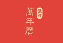 微鲤万年APP，中华万年历 解锁版（9.1.8）-咕噜噜柠檬网