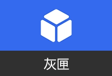 灰匣APP 提升安卓系统权限 | GrayBox(v1.9.0)-咕噜噜柠檬网