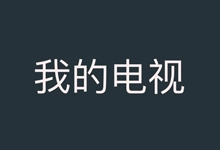 安卓电视直播APP 我的电视 | mytvtv(2.2.0)-咕噜噜柠檬网
