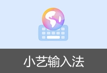 小艺输入法APP 去机型限制版 (v1.3.12.300(10312300))-咕噜噜柠檬网