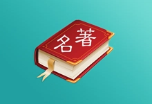 世界名著精选APP（8.6.0(76)）-咕噜噜柠檬网