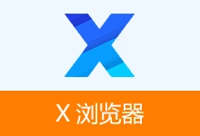 安卓浏览器 APP,X浏览器官方版、谷歌版、特别版 | xbrowser(v5.5.3(1038))-咕噜噜柠檬网