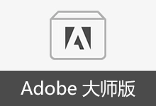 Adobe 大师版 合集安装版 | Adobe Master Collection 2025、2026(2026.02.19)-咕噜噜柠檬网