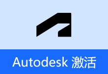 Autodesk 批量激活工具 2017-2026（v1.3.4.3）-咕噜噜柠檬网