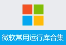 微软常用运行库合集 By:Dreamcast （2026.06.07）-咕噜噜柠檬网