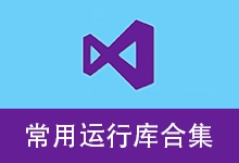 微软常用运行库合集 By:nanlon（v6.0.26.0607）-咕噜噜柠檬网