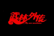 武林外传全集 CCTV8 HDTV 1080i | 台版 720P 81集 + 花絮-咕噜噜柠檬网