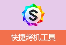 一键多硬件压力测试，支持CPU/显卡/内存同时烤机 | 快捷烤机工具 (v1.3.7)-咕噜噜柠檬网