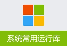 系统常用运行库 | Common System Runtime Libraries Package | CSRLPackage (v1.5.26.0607)-咕噜噜柠檬网