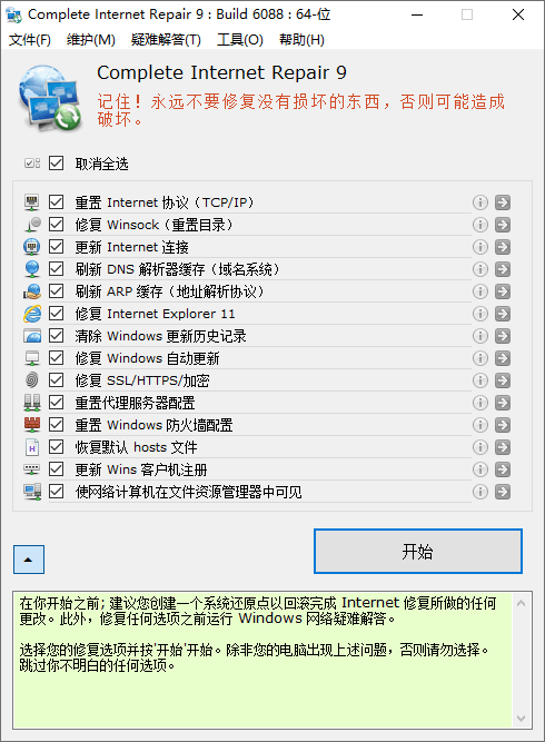 网络修复工具 | Complete Internet Repair(v11.1.3.6518)-咕噜噜柠檬网