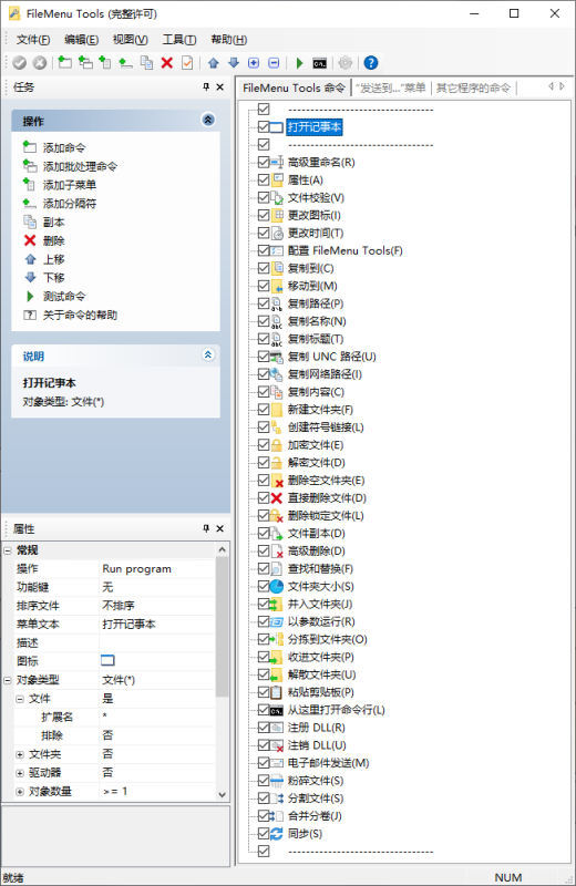 右键菜单实用工具 | Configure FileMenu Tools（v8.6.0.0）-咕噜噜柠檬网