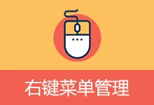 右键菜单管理工具 | ContextMenuManager（v3.3.3.1 / 修改版 v4.0.0.6）-咕噜噜柠檬网