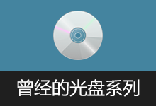 曾经的光盘系列 | 软件安装与重装完全DIY手册-咕噜噜柠檬网