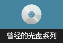 曾经的光盘系列 | 软件安装与重装完全DIY手册-咕噜噜柠檬网