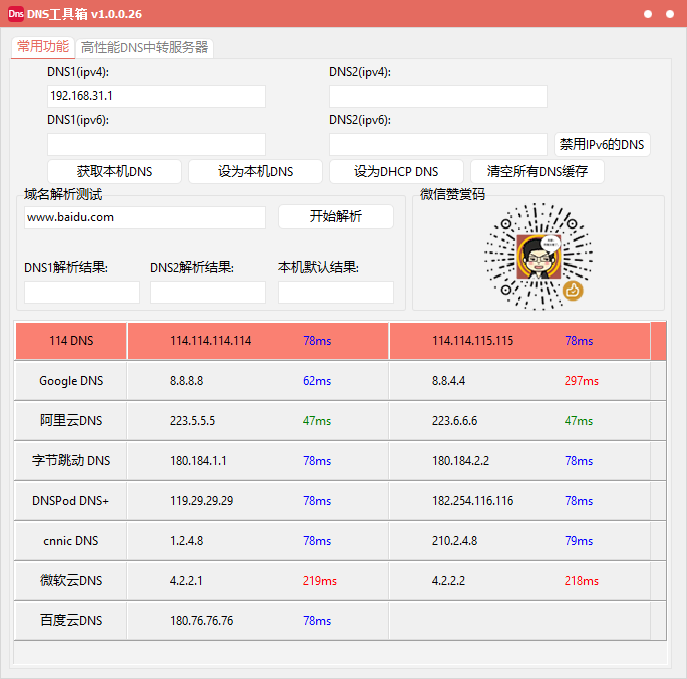 DNS快捷工具箱+轻量高性能DNS服务器（1.0.0.27）-咕噜噜柠檬网