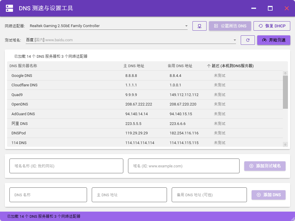 图片[1]-DNS测速与设置工具（v1.0）-咕噜噜柠檬网
