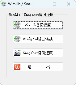 硬盘备份与恢复 | Drive SnapShot | WimLib 汉化版（2026.06.06）-咕噜噜柠檬网