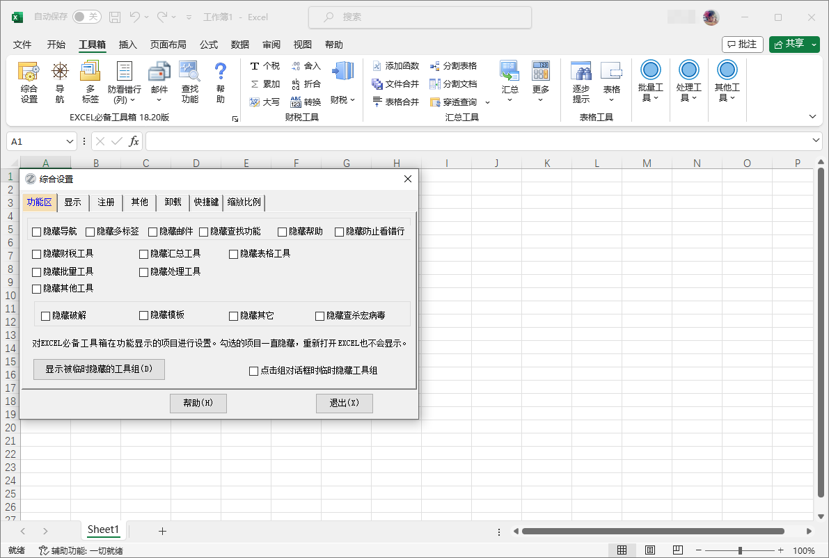 图片[1]-EXCEL 必备工具箱 免费版 | EXCELtoolVSTOfree（18.20）-咕噜噜柠檬网