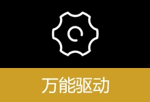 万能驱动（标准版） | EasyDrv（26v1）-咕噜噜柠檬网