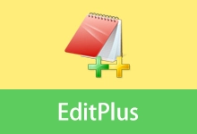 文字编辑器 EditPlus 汉化版 | EditPlus(v6.1.880)-咕噜噜柠檬网